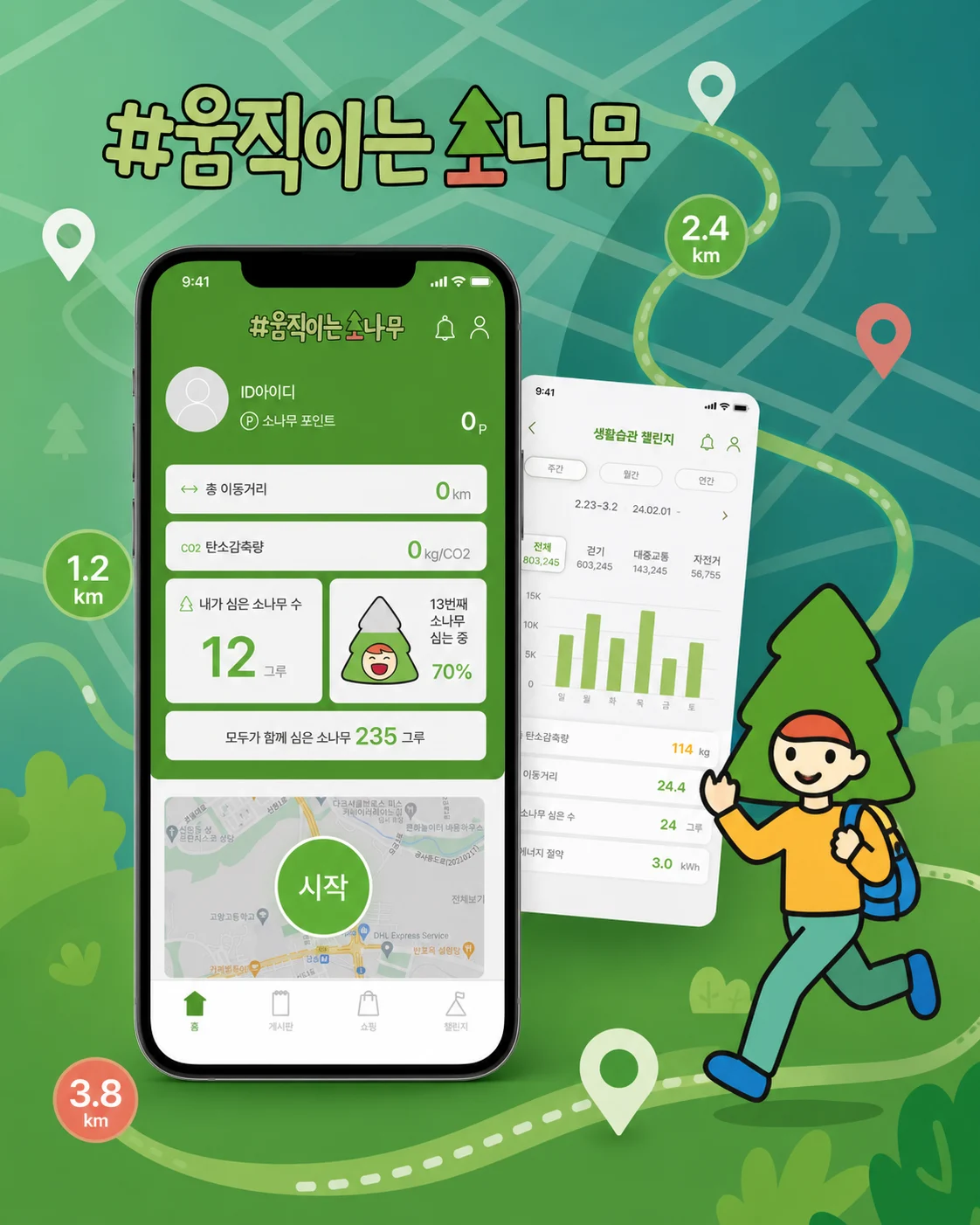 움직이는 소나무 탄소 저감 활동 앱