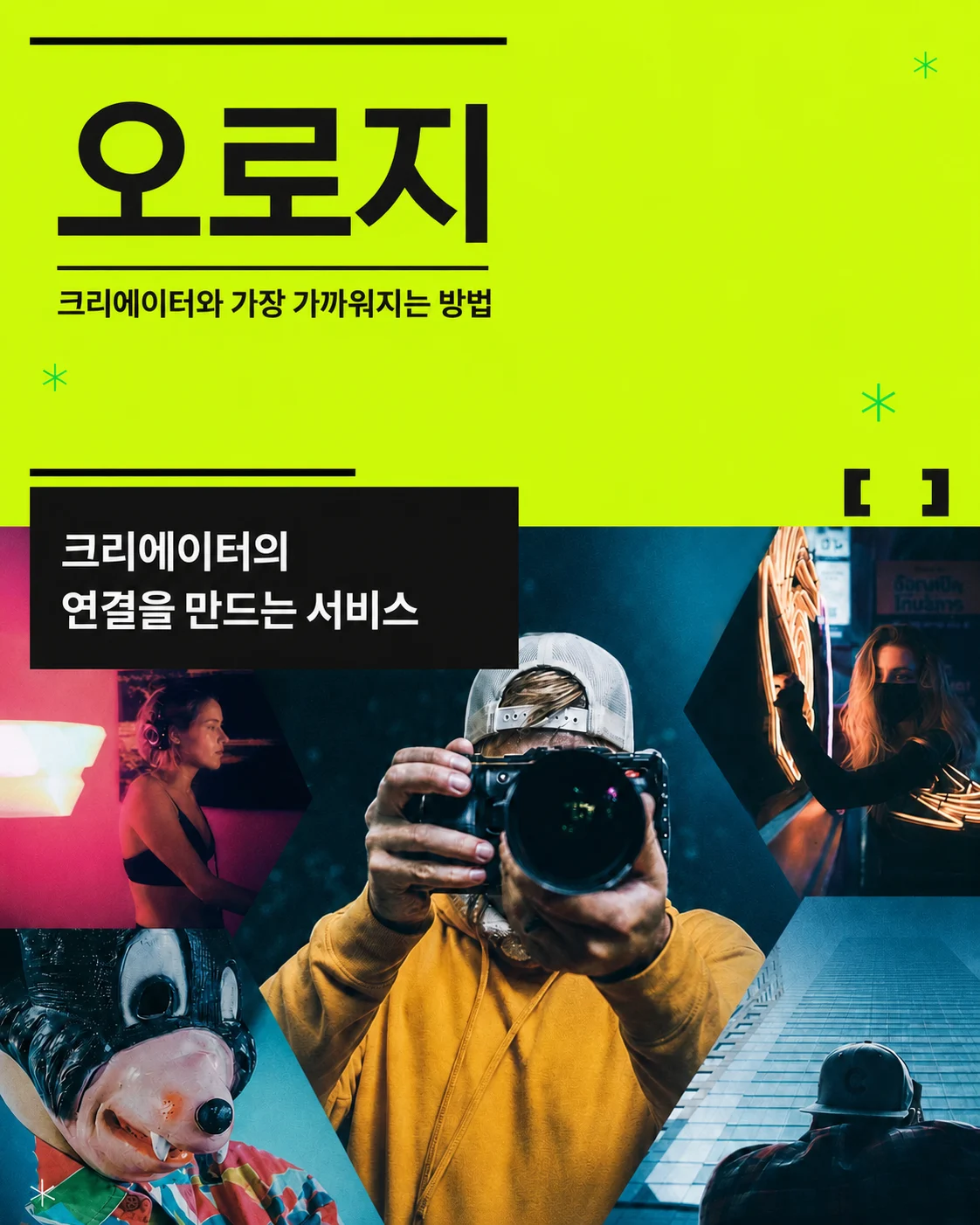 오로지 크리에이터 플랫폼